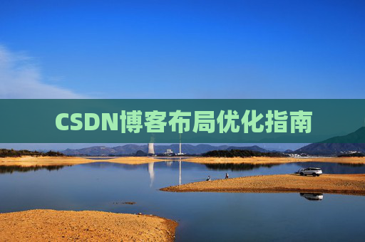 CSDN博客布局优化指南