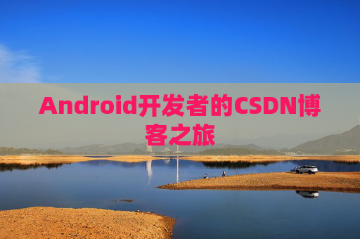Android开发者的CSDN博客之旅